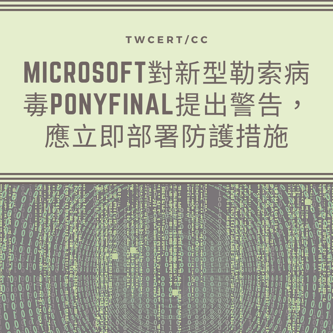 Microsoft對新型勒索病毒PonyFinal提出警告，應立即部署防護措施 TWCERT/CC