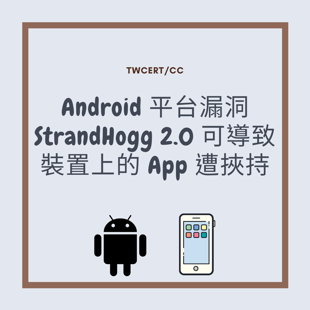 Android 平台漏洞 StrandHogg 2.0 可導致裝置上的 App 遭挾持 TWCERT/CC