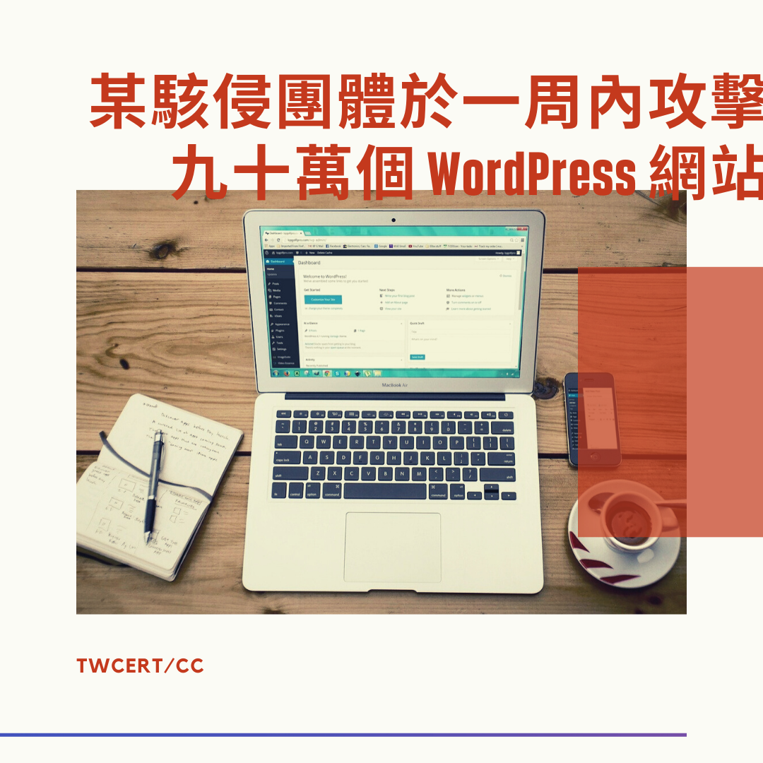 某駭侵團體於一周內攻擊九十萬個 WordPress 網站 TWCERT/CC