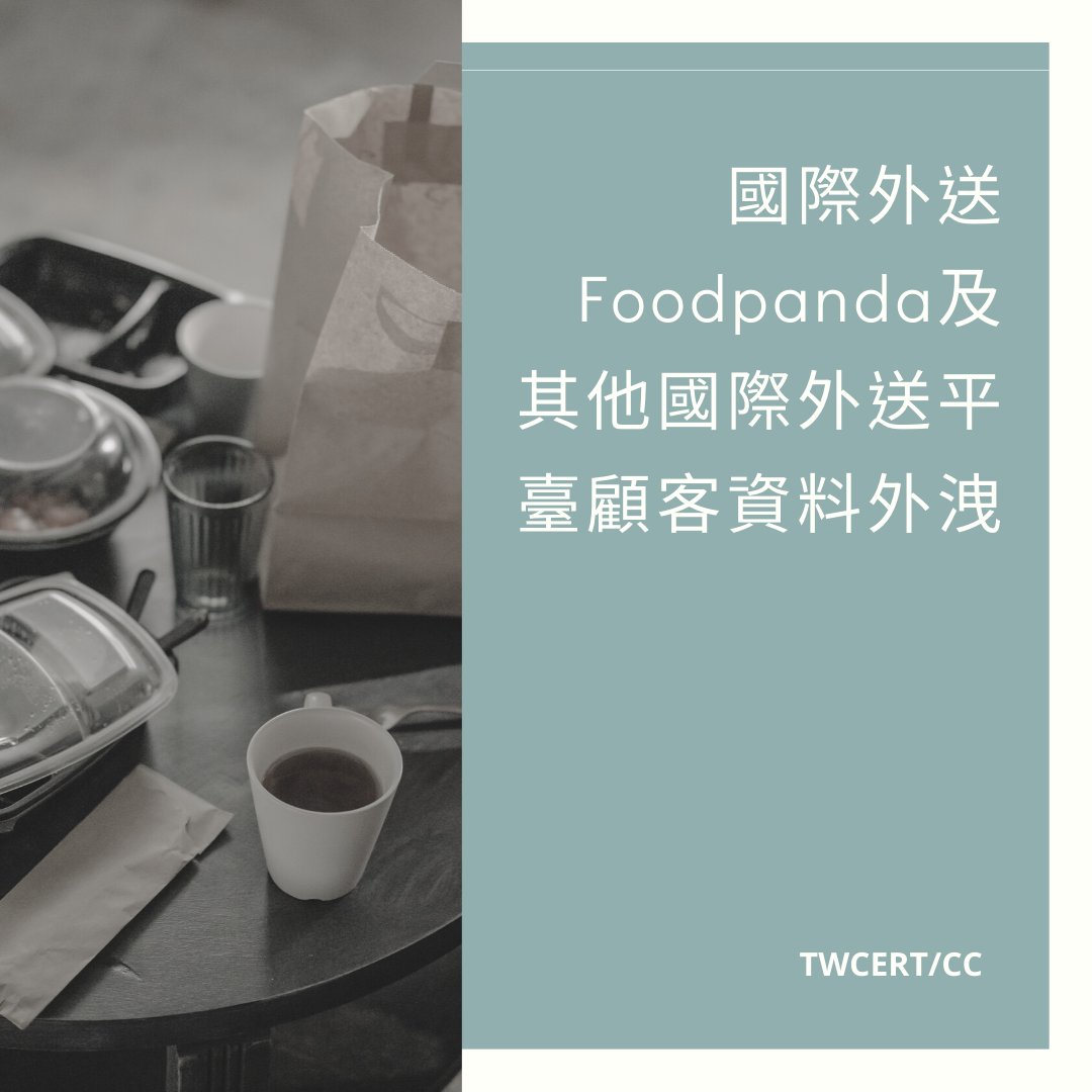 國際外送Foodpanda及其他國際外送平臺顧客資料外洩 TWCERT/CC