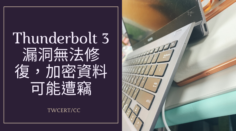 ThunderboltTM 3漏洞無法修復 TWCERT/CC