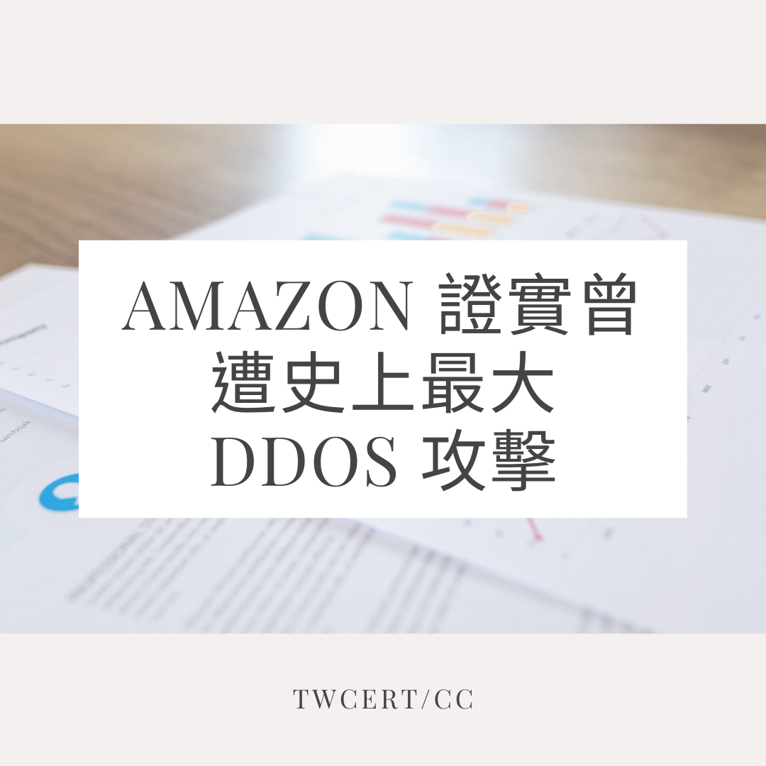 Amazon 證實曾遭史上最大 DDoS 攻擊 TWCERT/CC