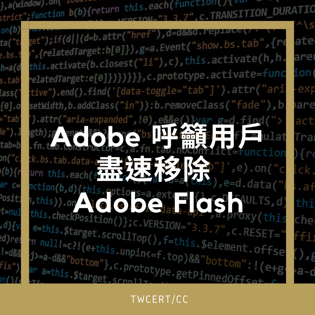 Adobe 呼籲用戶盡速移除 Adobe Flash TWCERT/CC