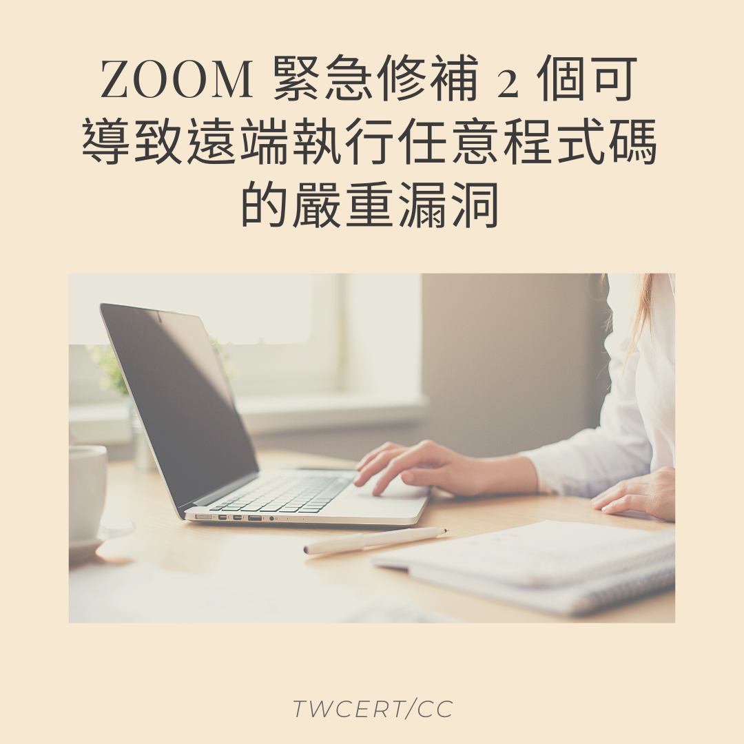 Zoom 緊急修補 2 個可導致遠端執行任意程式碼的嚴重漏洞 TWCERT/CC