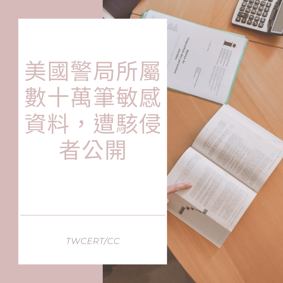 美國警局所屬數十萬筆敏感資料，遭駭侵者公開 TWCERT/CC