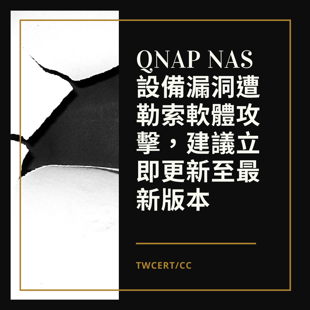 QNAP NAS 設備漏洞遭勒索軟體攻擊，建議立即更新至最新版本 TWCERT/CC