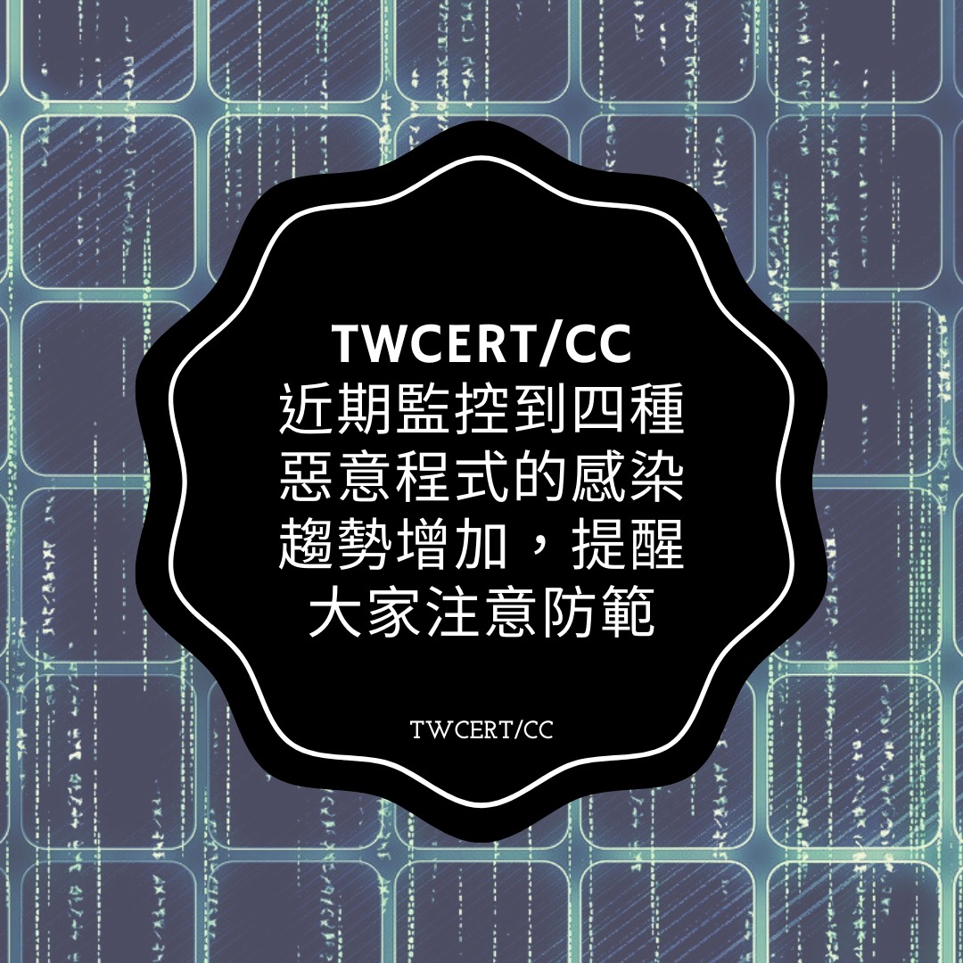 TWCERT/CC近期監控到四種惡意程式的感染趨勢增加，提醒大家注意防範 TWCERT/CC