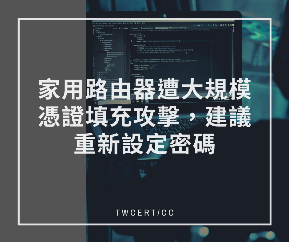 家用路由器遭大規模憑證填充攻擊，建議重新設定密碼 TWCERT/CC