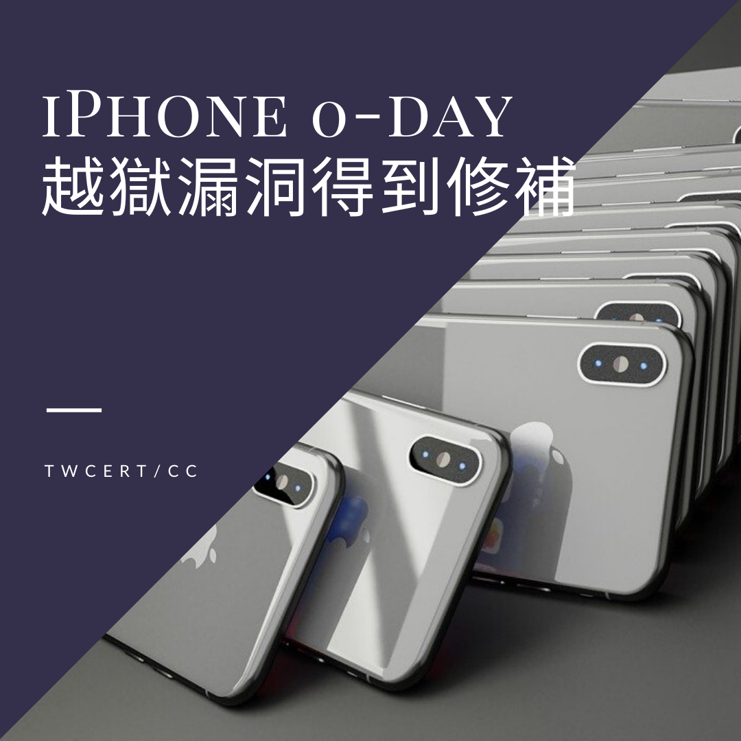 iPhone 0-day 越獄漏洞得到修補 TWCERT/CC