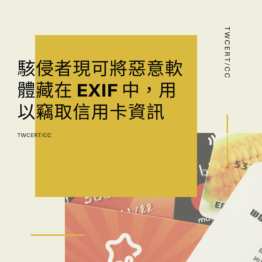 駭侵者現可將惡意軟體藏在 EXIF 中，用以竊取信用卡資訊 TWCERT/CC