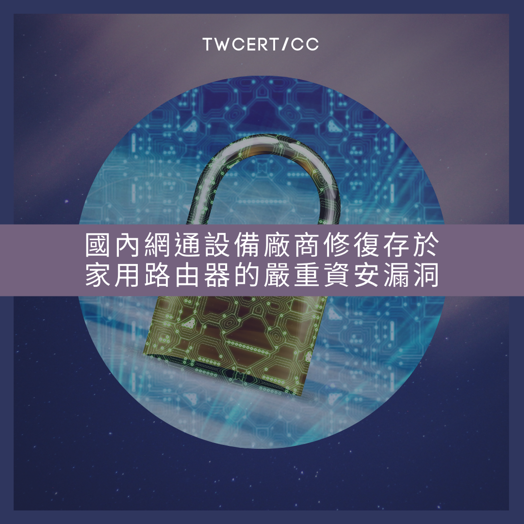 國內網通設備廠商修復存於家用路由器的嚴重資安漏洞 TWCERT/CC