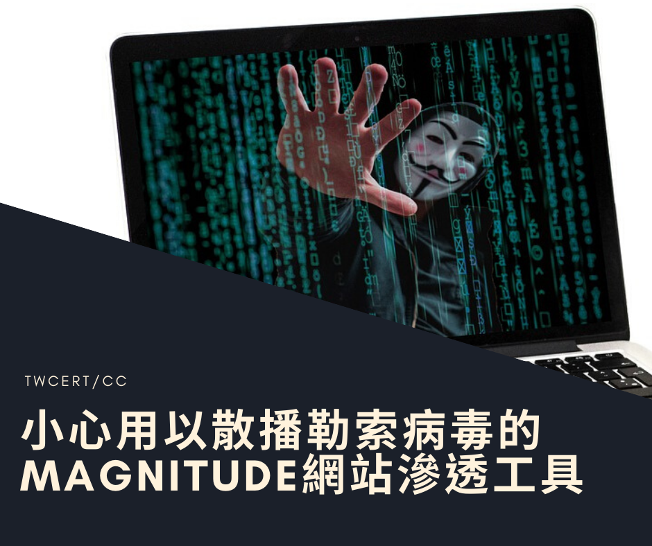 小心用以散播勒索病毒的Magnitude網站滲透工具 TWCERT/CC