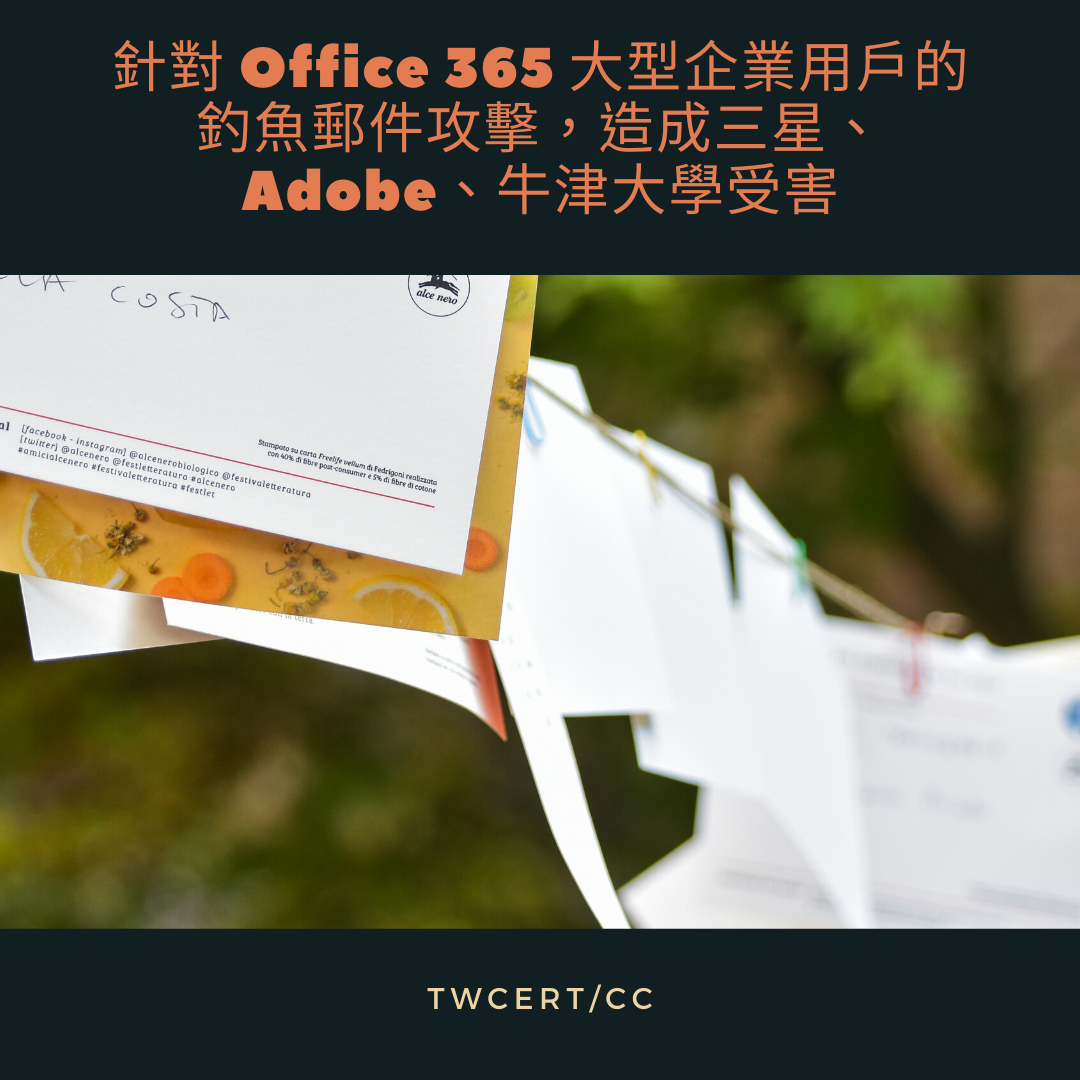 針對 Office 365 大型企業用戶的釣魚郵件攻擊，造成三星、Adobe、牛津大學受害 TWCERT/CC