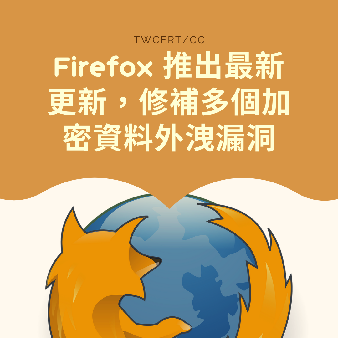 Firefox 推出最新更新，修補多個加密資料外洩漏洞 TWCERT/CC