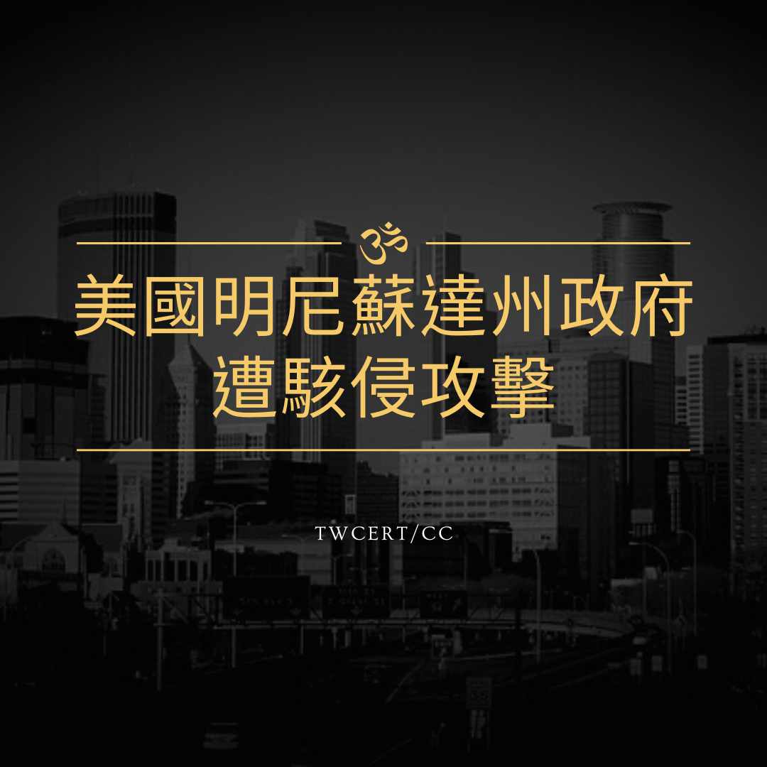 美國明尼蘇達州政府遭駭侵攻擊 TWCERT/CC