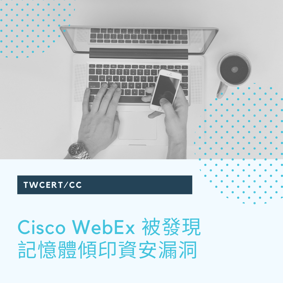 Cisco WebEx 被發現記憶體傾印資安漏洞 TWCERT/CC