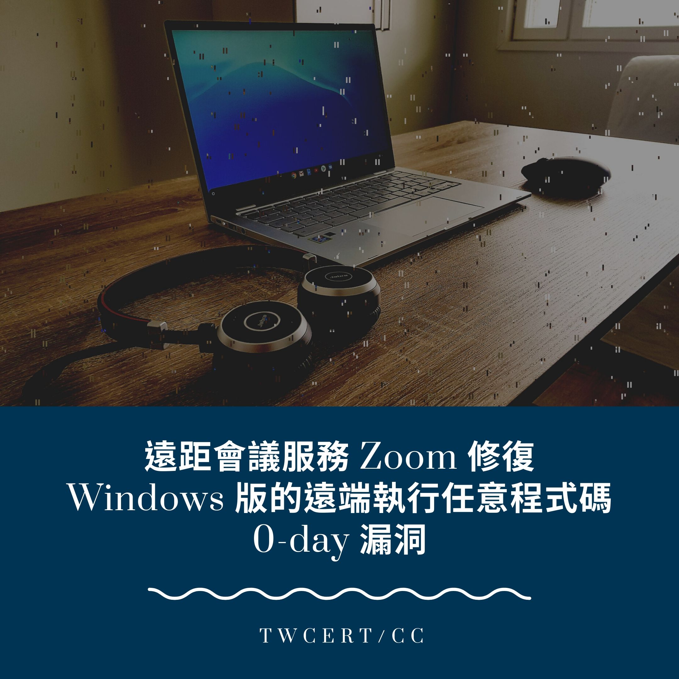遠距會議服務 Zoom 修復 Windows 版的遠端執行任意程式碼 0-day 漏洞 TWCERT/CC