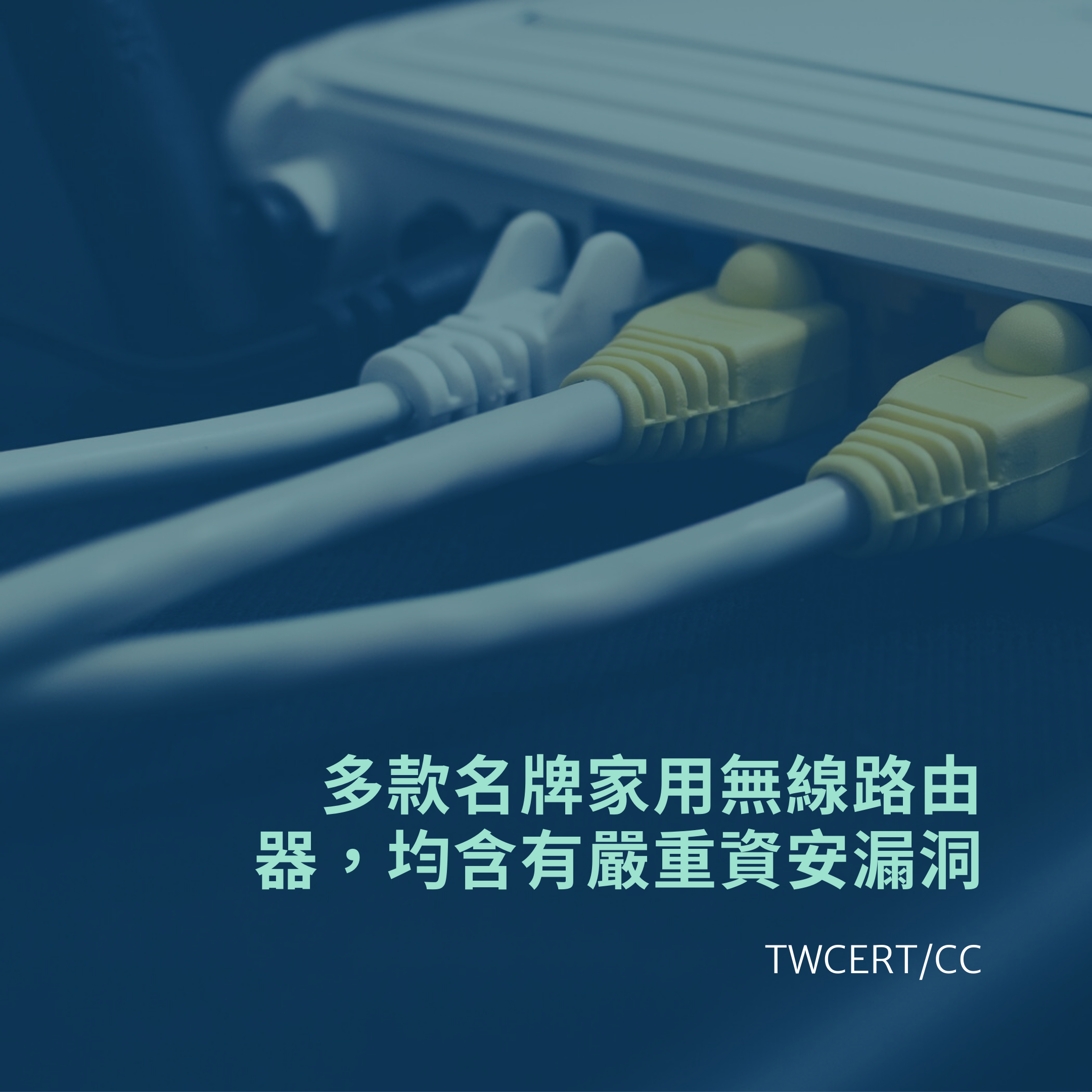 多款名牌家用無線路由器，均含有嚴重資安漏洞 TWCERT/CC