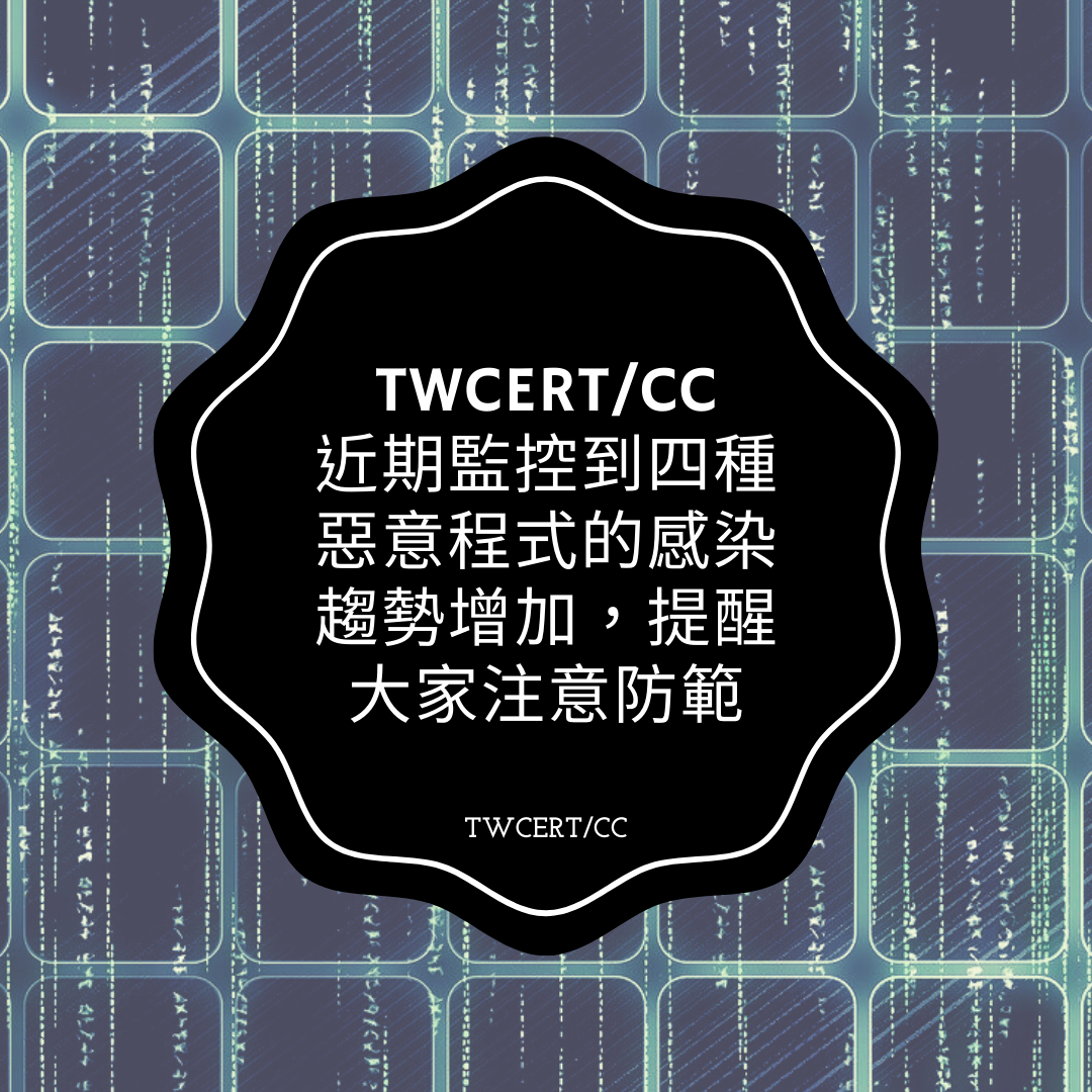 TWCERT_CC 近期監控到四種惡意程式的感染趨勢增加，提醒大家注意防範 TWCERT/CC