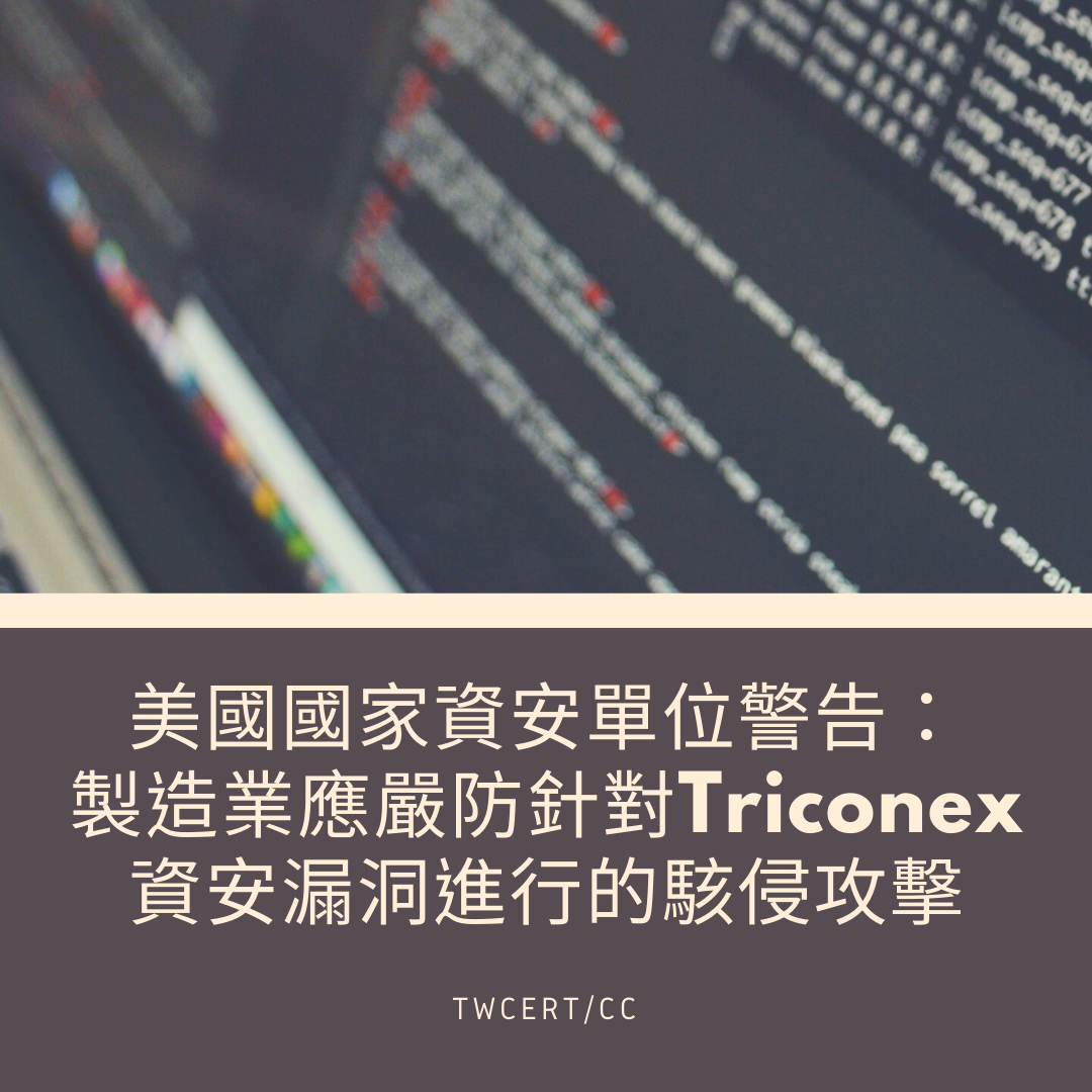 美國國家資安單位警告:製造業應嚴防針對Triconex資安漏洞進行的駭侵攻擊 TWCERT/CC