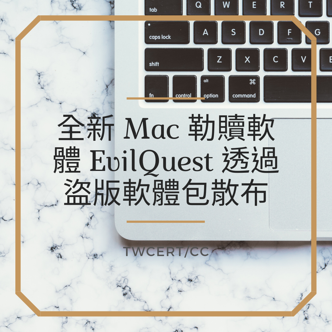 全新 Mac 勒贖軟體 EvilQuest 透過盜版軟體包散布 TWCERT/CC