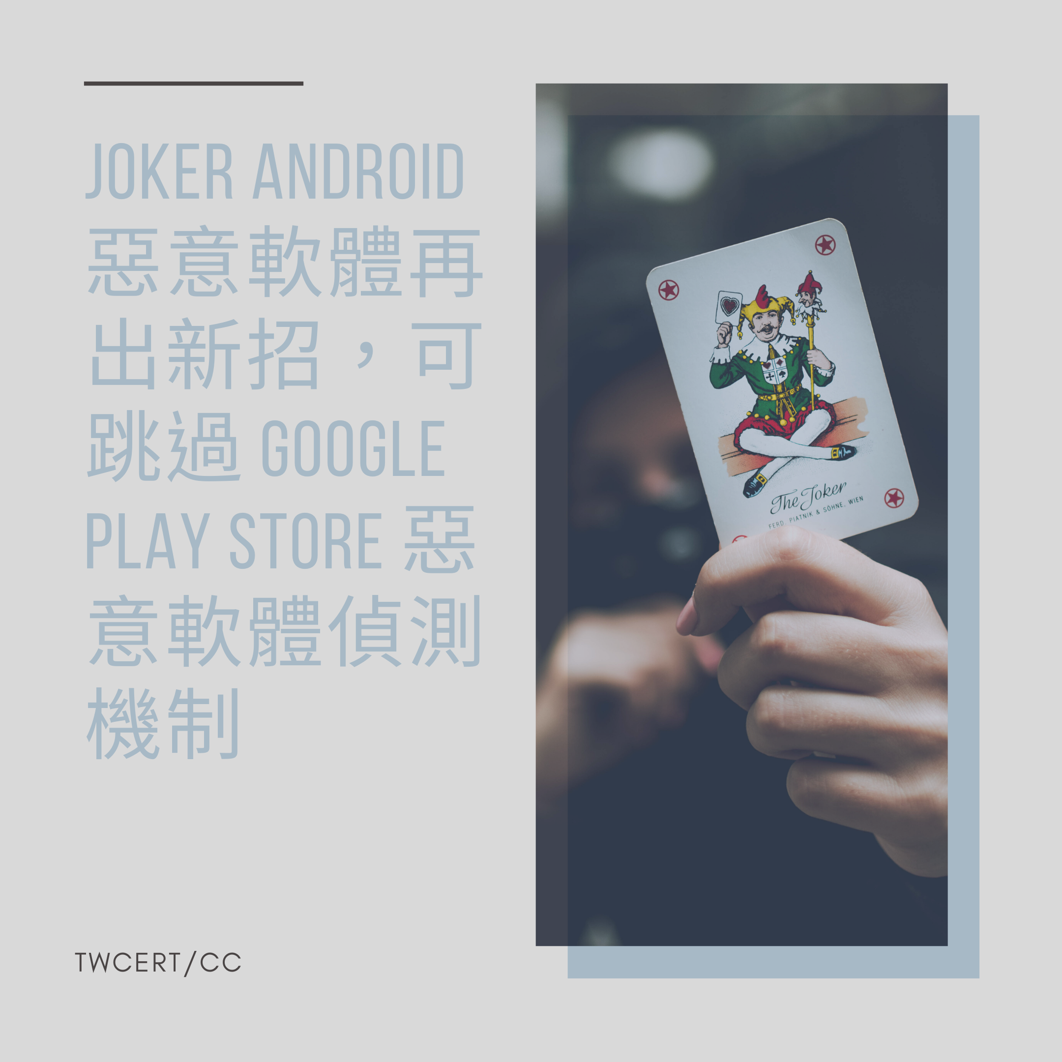 Joker Android 惡意軟體再出新招，可跳過 Google Play Store 惡意軟體偵測機制 TWCERT/CC