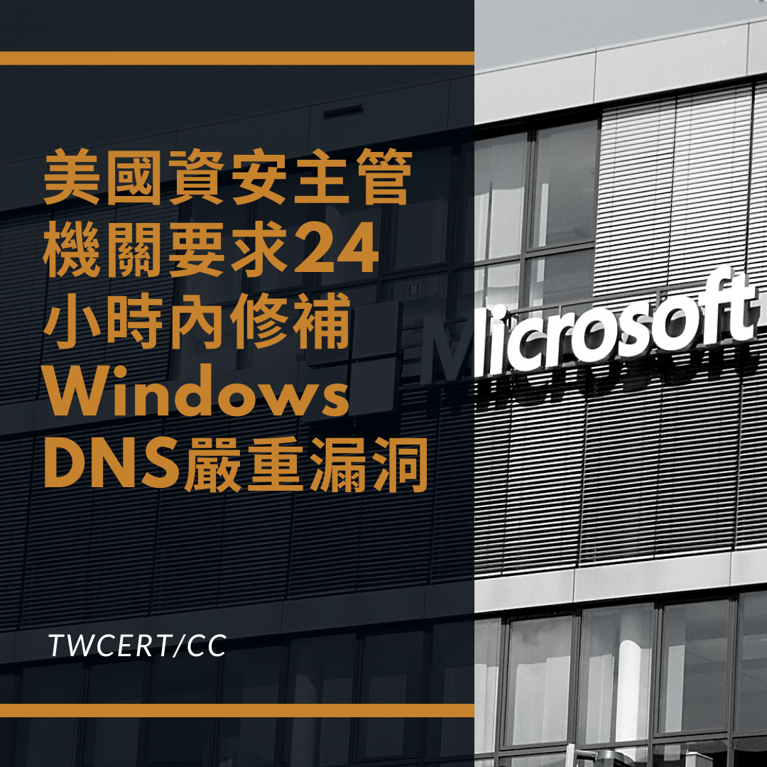美國資安主管機關要求24小時內修補 Windows DNS 嚴重漏洞 TWCERT/CC