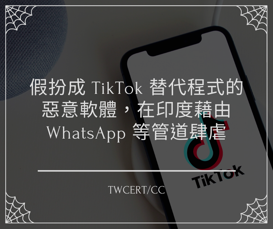 假扮成 TikTok 替代程式的惡意軟體，在印度藉由 WhatsApp 等管道肆虐 TWCERT/CC