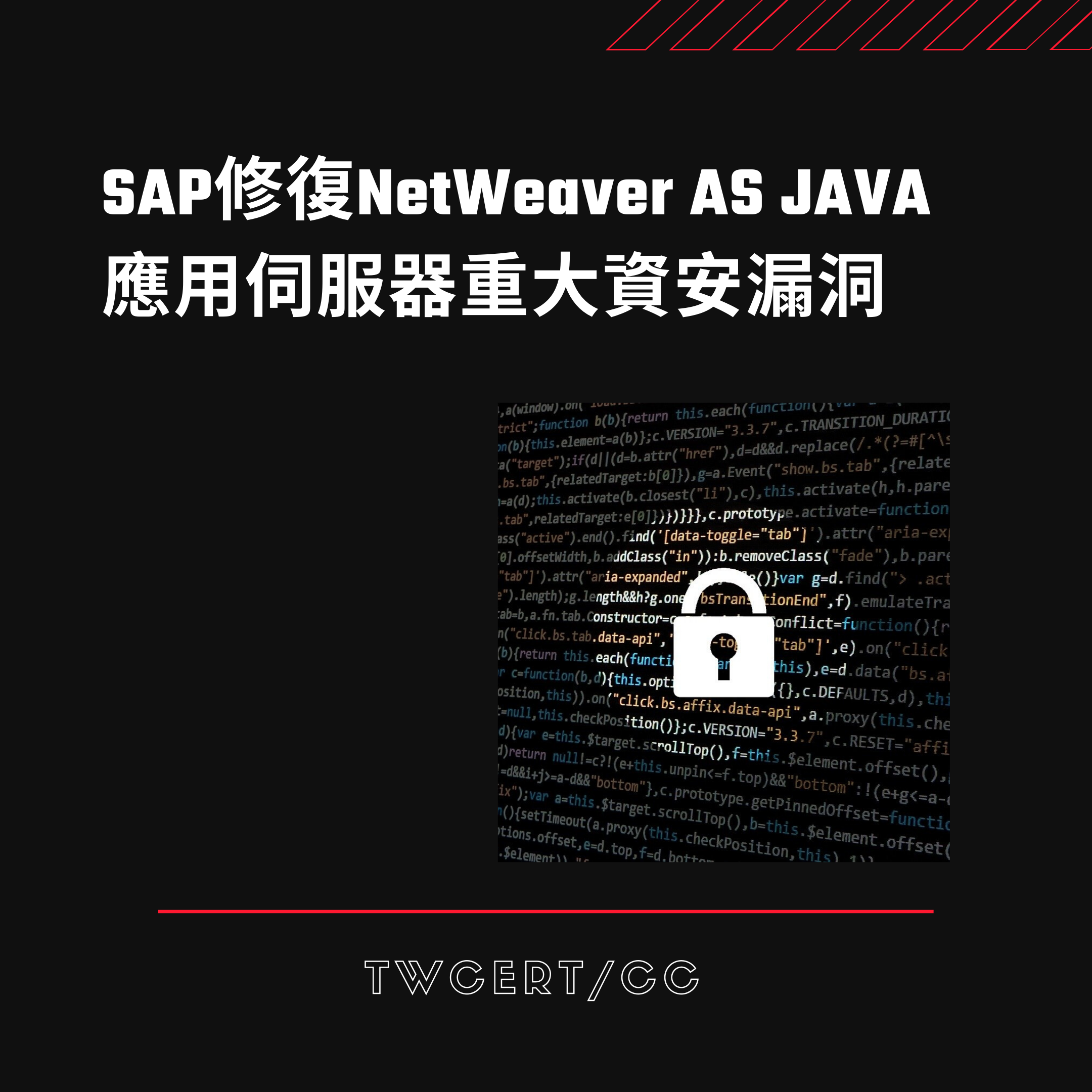 SAP修復NetWeaver AS JAVA 應用伺服器重大資安漏洞 TWCERT/CC