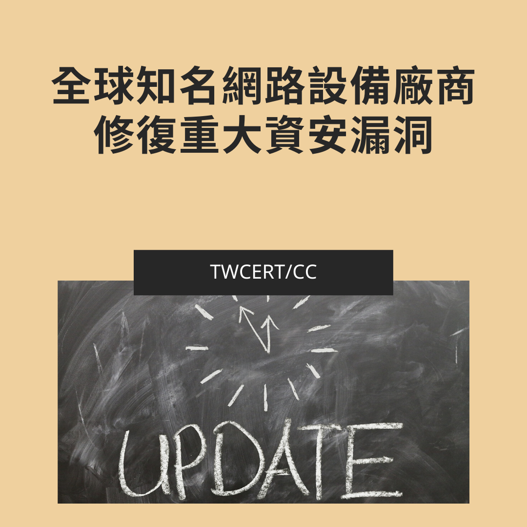 全球知名網路設備廠商修復重大資安漏洞 TWCERT/CC