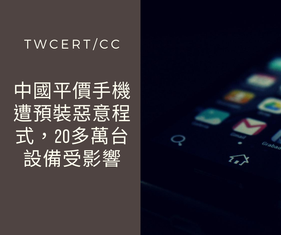 中國平價手機遭預裝惡意程式，20多萬台設備受影響 TWCERT/CC