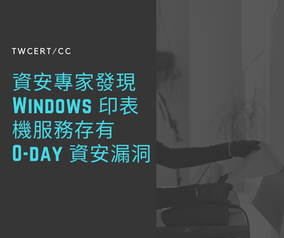 資安專家發現 Windows 印表機服務存有 0-day 資安漏洞 TWCERT/CC