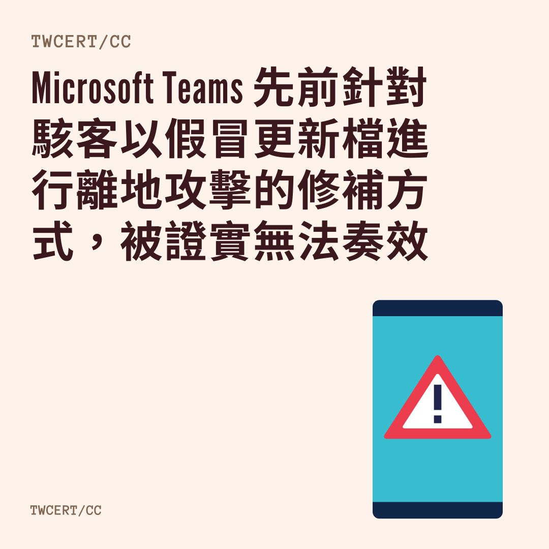 Microsoft Teams 先前針對駭客以假冒更新檔進行離地攻擊的修補方式，被證實無法奏效 TWCERT/CC