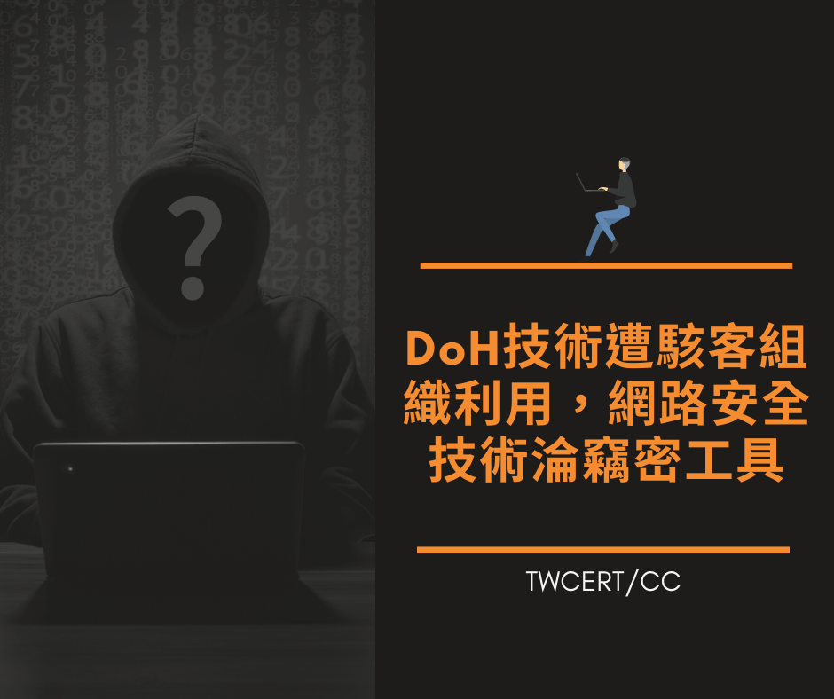 DoH技術遭駭客組織利用，網路安全技術淪竊密工具 TWCERT/CC