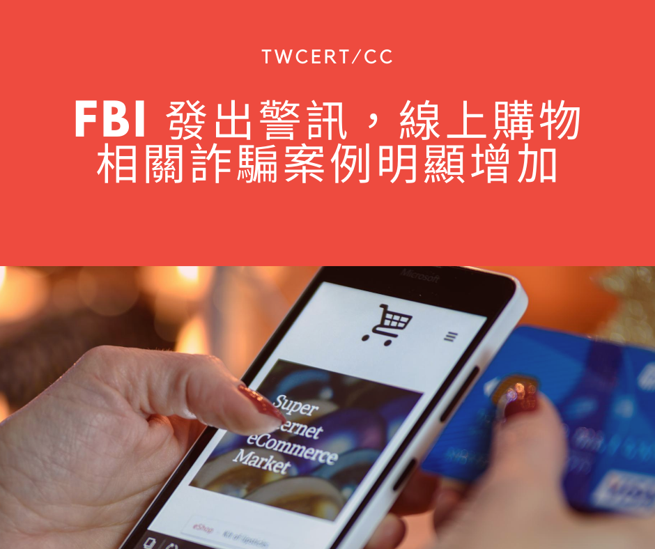 FBI 發出警訊，線上購物相關詐騙案例明顯增加 TWCERT/CC