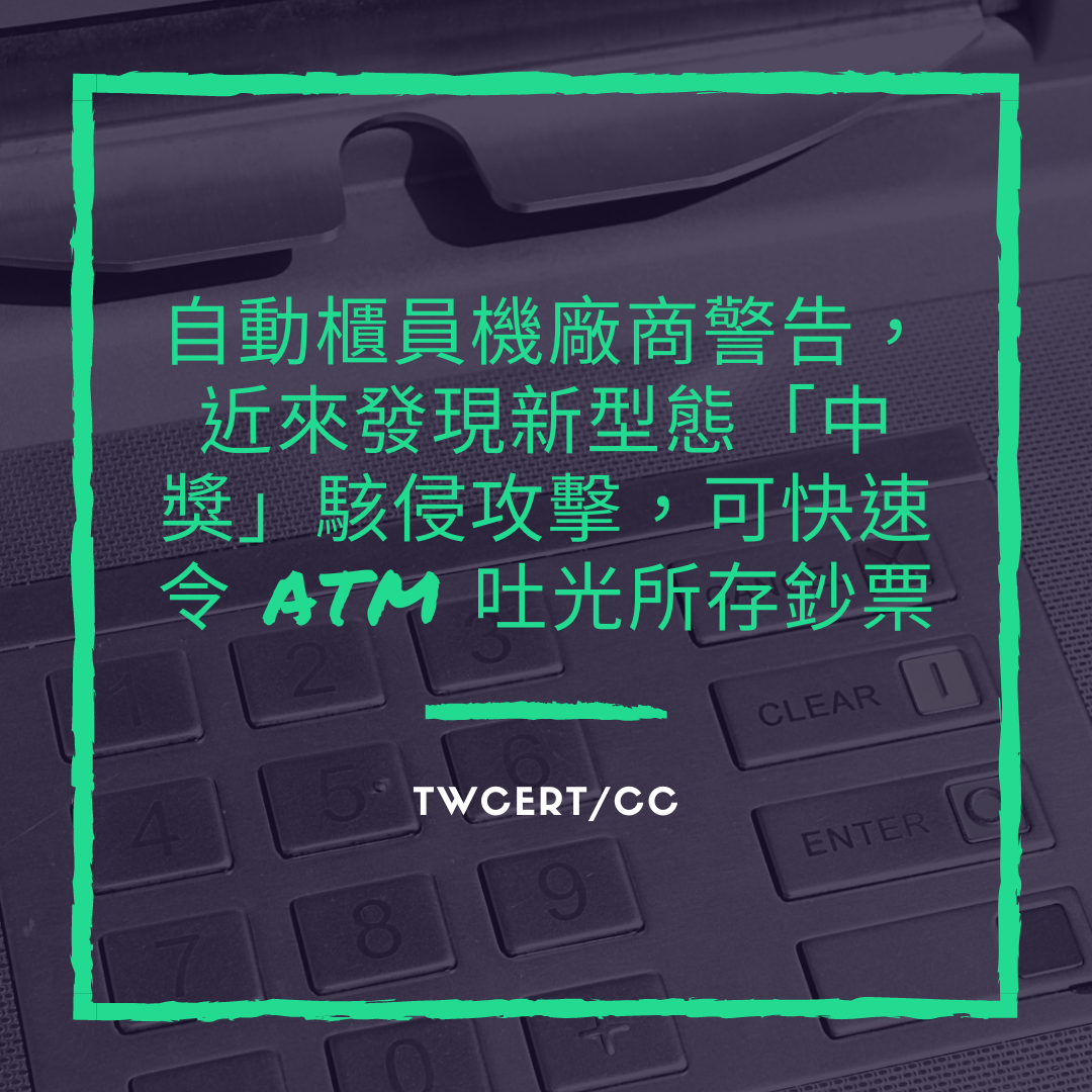 自動櫃員機廠商警告，近來發現新型態「中獎」駭侵攻擊，可快速令 ATM 吐光所存鈔票 TWCERT/CC