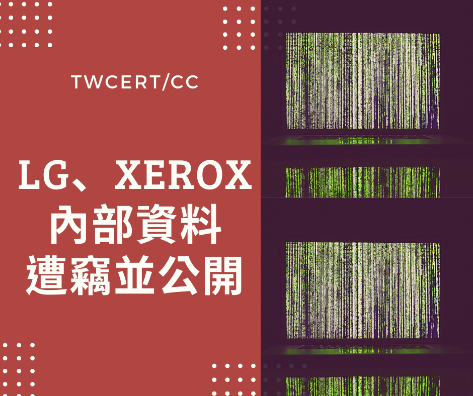 LG、Xerox 內部資料遭竊並公開 TWCERT/CC