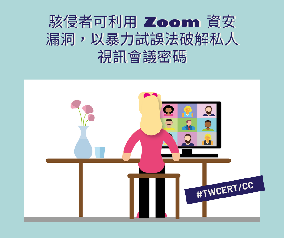 駭侵者可利用 Zoom 資安漏洞，以暴力試誤法破解私人視訊會議密碼 TWCERT/CC