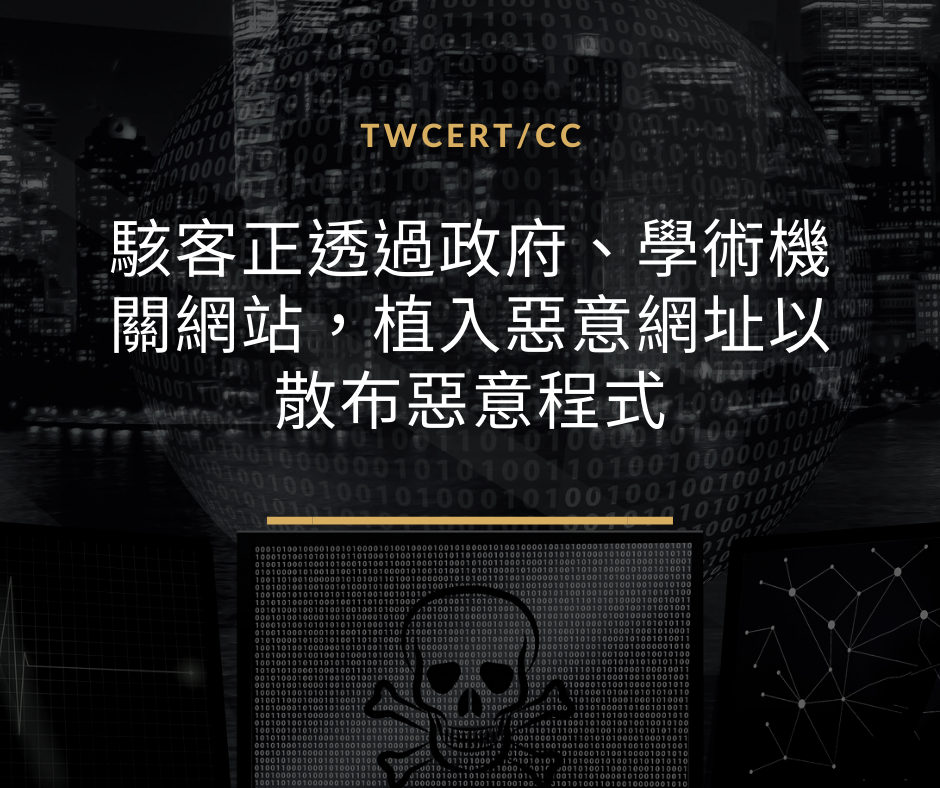 駭客正透過政府、學術機關網站，植入惡意網址以散布惡意程式 TWCERT/CC