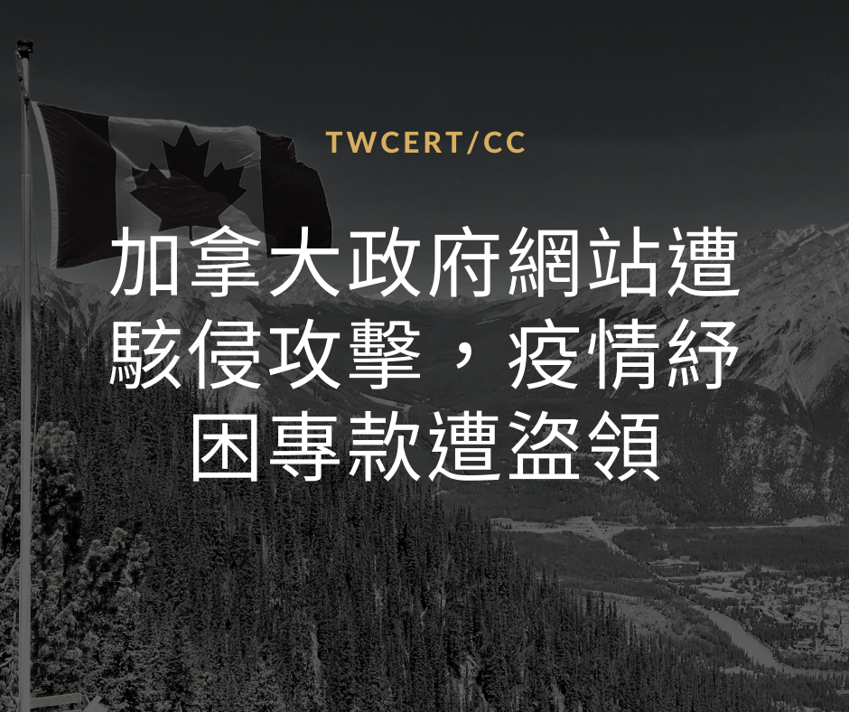加拿大政府網站遭駭侵攻擊，疫情紓困專款遭盜領 TWCERT/CC