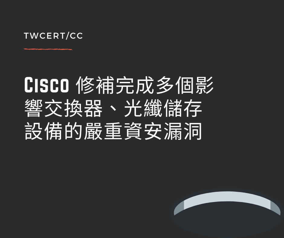 Cisco 修補完成多個影響交換器、光纖儲存設備的嚴重資安漏洞 TWCERT/CC
