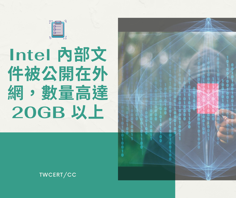 Intel 內部文件被公開在外網，數量高達 20GB 以上 TWCERT/CC