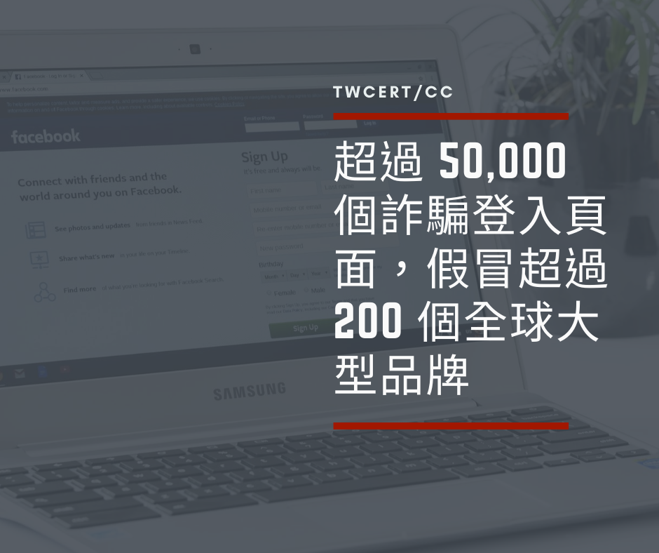 超過 50,000 個詐騙登入頁面，假冒超過 200 個全球大型品牌 TWCERT/CC