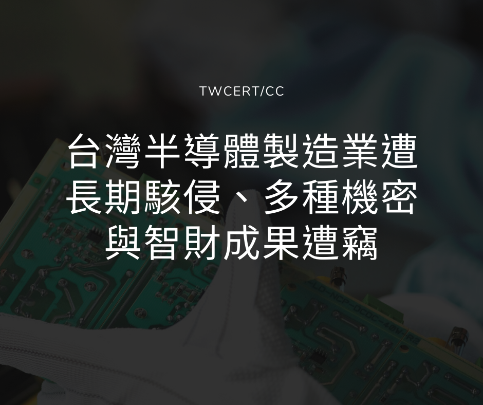 台灣半導體製造業遭長期駭侵、多種機密與智財成果遭竊 TWCERT/CC