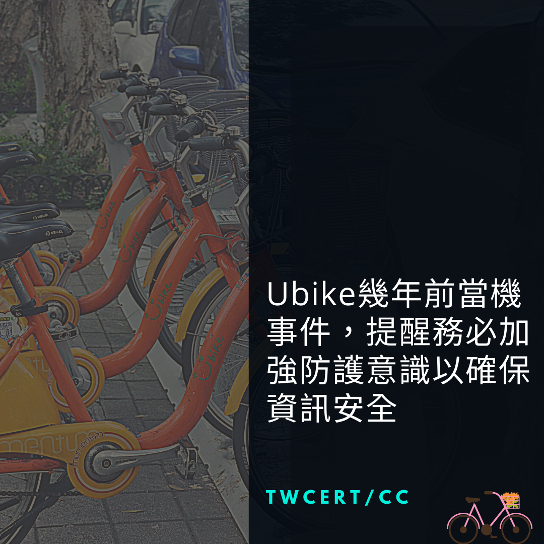 Ubike幾年前當機事件，提醒務必加強防護意識以確保資訊安全 TWCERT/CC