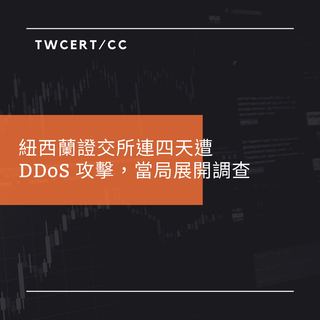 紐西蘭證交所連四天遭 DDoS 攻擊，當局展開調查 TWCERT/CC