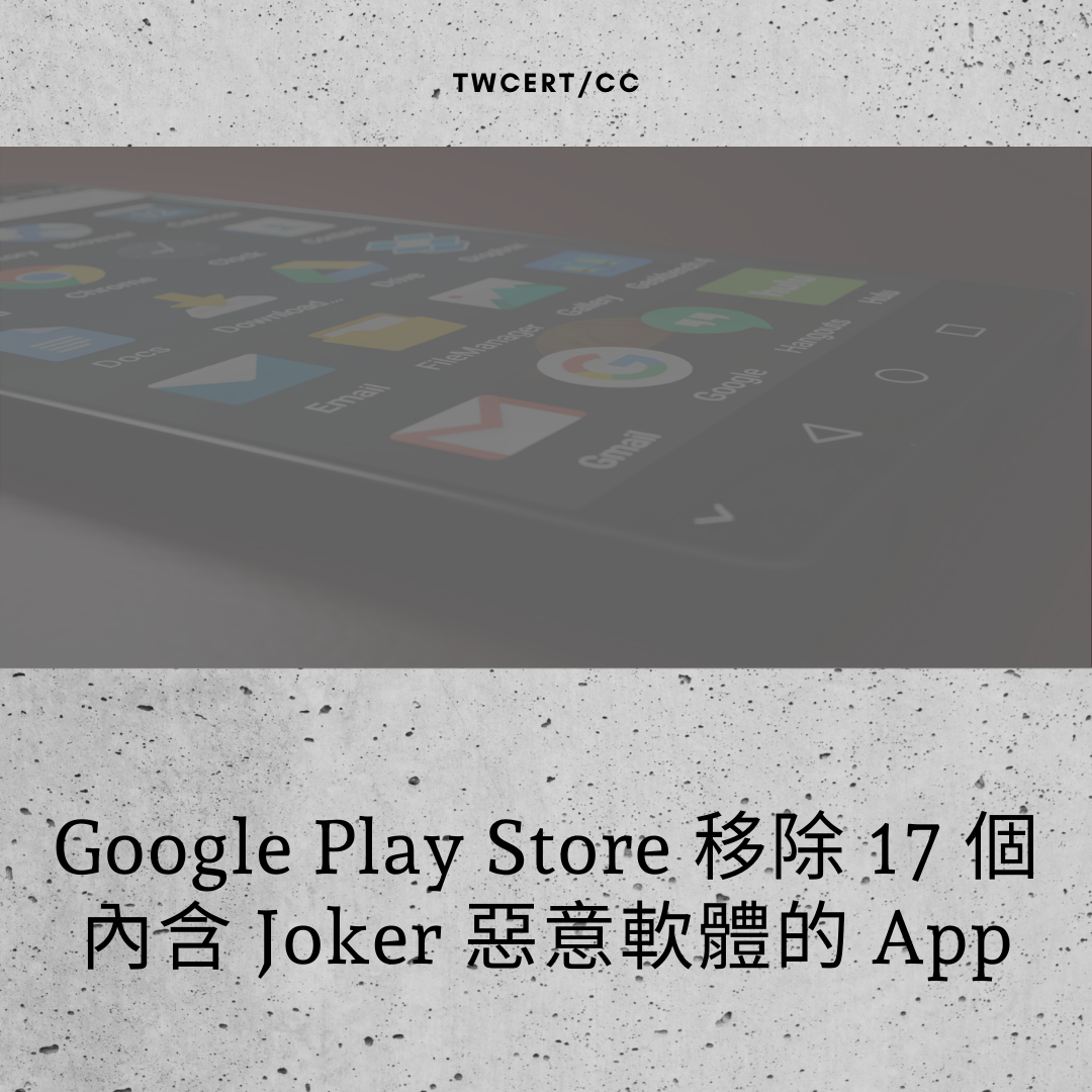 Google Play Store 移除 17 個內含 Joker 惡意軟體的 App TWCERT/CC