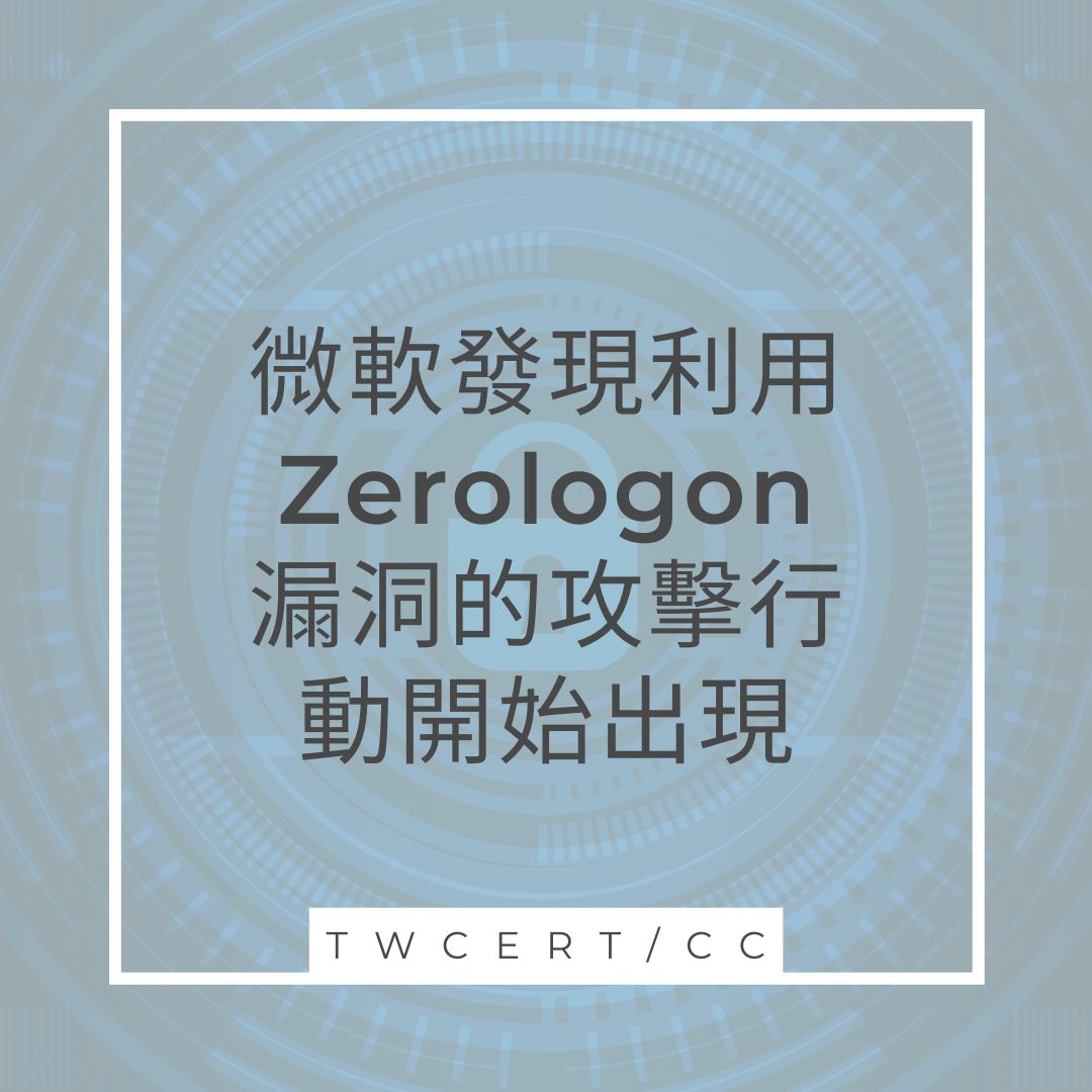 微軟發現利用 Zerologon 漏洞的攻擊行動開始出現 TWCERT/CC