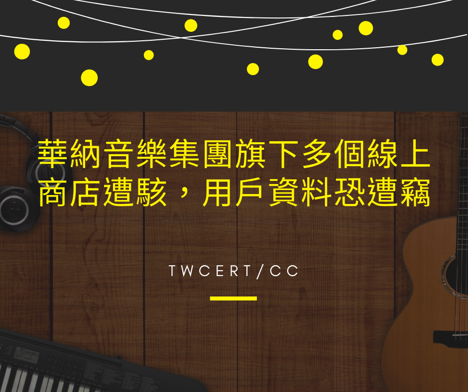 華納音樂集團旗下多個線上商店遭駭，用戶資料恐遭竊 TWCERT/CC