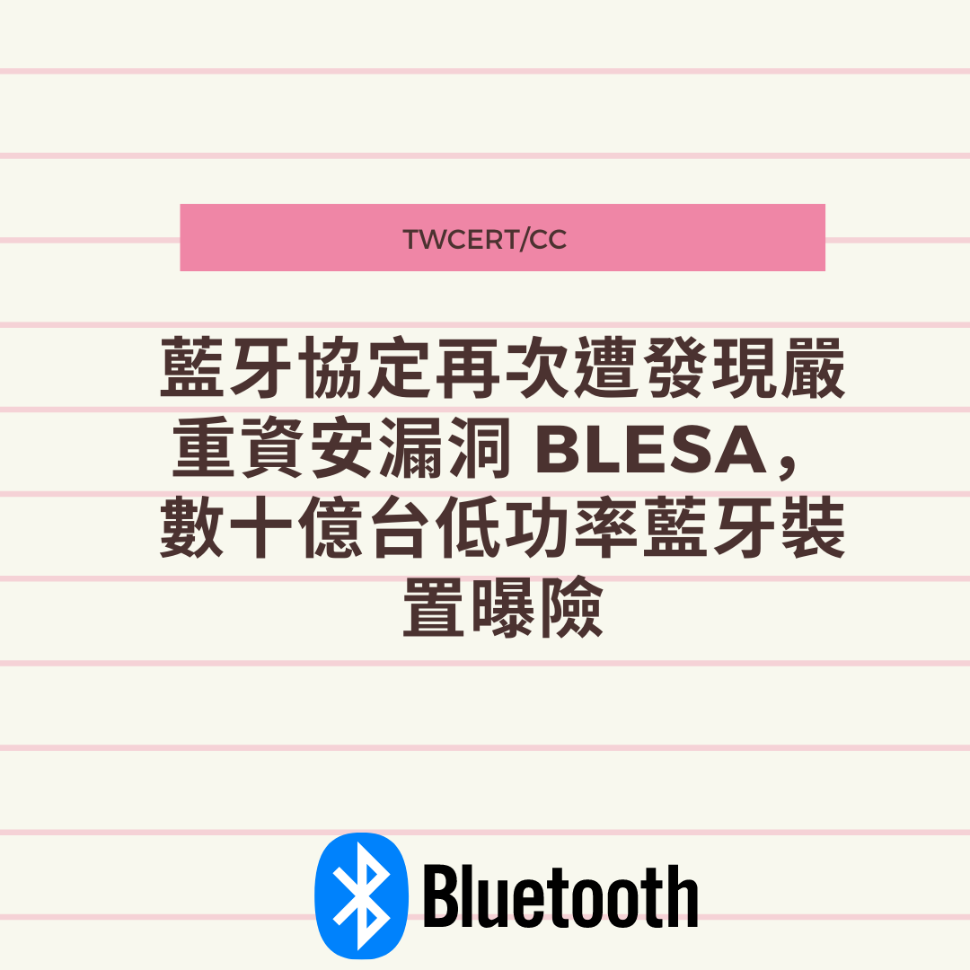藍牙協定再次遭發現嚴重資安漏洞 BLESA，數十億台低功率藍牙裝置曝險 TWCERT/CC